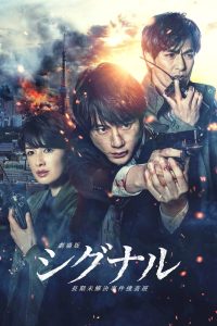 劇場版 シグナル 長期未解決事件捜査班 Online In Netflix