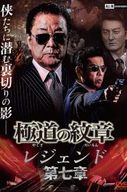 極道の紋章 レジェンド 第七章 Online In Netflix
