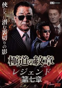 極道の紋章 レジェンド 第七章 Online In Netflix
