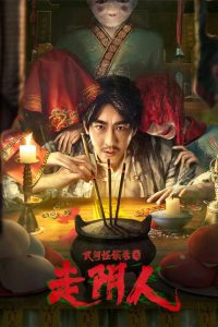 民间怪谈录之走阴人 Online In Netflix