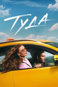 Туда Online In Netflix