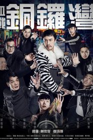 血战铜锣湾 Online In Netflix