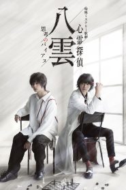 特殊ミステリー歌劇「心霊探偵八雲」－思考のバイアス－ Online In Netflix