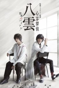 特殊ミステリー歌劇「心霊探偵八雲」－思考のバイアス－ Online In Netflix