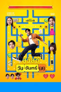 สวัสดีวันจันทร์(ส) Online In Netflix