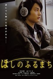ほしのふるまち Online In Netflix