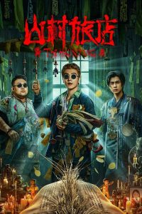 山村旅店 Online In Netflix