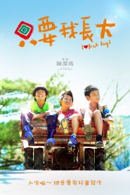 只要我長大 Online In Netflix