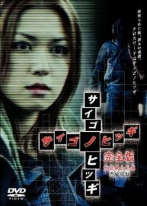 サイゴノヒツギ Online In Netflix