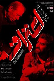 اعتراف Online In Netflix