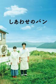 しあわせのパン Online In Netflix