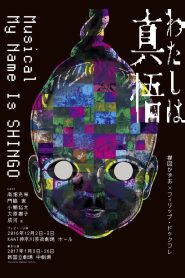 わたしは真悟 Online In Netflix