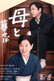 母と暮せば Online In Netflix
