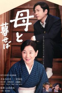 母と暮せば Online In Netflix
