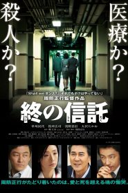 終の信託 Online In Netflix