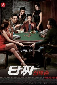 타짜: 신의 손 Online In Netflix
