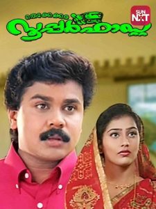 തെക്കേക്കര സൂപ്പർഫാസ്റ്റ് Online In Netflix