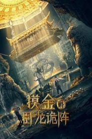 摸金爵之卧龙诡阵 Online In Netflix