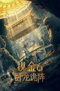 摸金爵之卧龙诡阵 Online In Netflix
