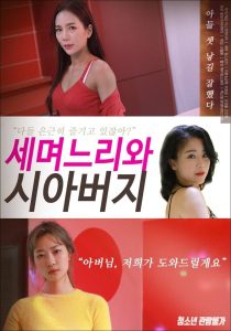 세 며느리와 시아버지 Online In Netflix