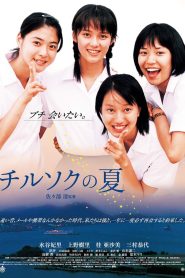 チルソクの夏 Online In Netflix