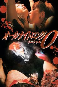 オールナイトロング　イニシャルＯ Online In Netflix