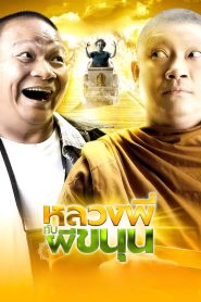 หลวงพี่กับผีขนุน Online In Netflix