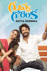 గువ్వ గోరింక Online In Netflix