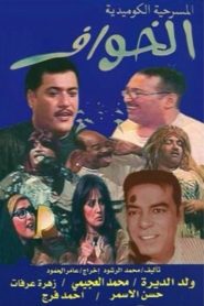 الخوّاف Online In Netflix
