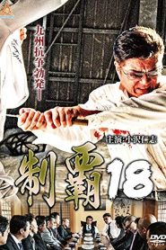 制覇１８ Online In Netflix