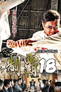 制覇１８ Online In Netflix