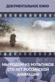 Мы родом из мультиков. Сто лет российской анимации Online In Netflix