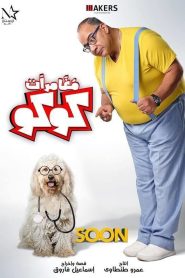 مغامرات كوكو Online In Netflix