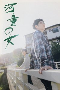 河童の女 Online In Netflix