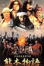 熊本物語 Online In Netflix