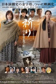 祈り ―幻に長崎を想う刻― Online In Netflix