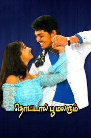 தொட்டால் பூ மலரும் Online In Netflix