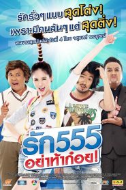 รัก 555 อย่าท้าก๋อย Online In Netflix