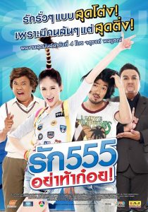รัก 555 อย่าท้าก๋อย Online In Netflix
