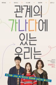 관계의 가나다에 있는 우리는 Online In Netflix