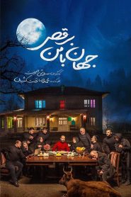 جهان با من برقص Online In Netflix