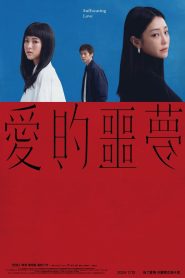 愛的噩夢 Online In Netflix