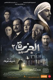 الجزيرة ٢ Online In Netflix