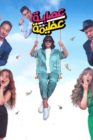 عصابة عظيمة Online In Netflix
