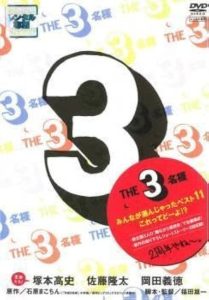 THE 3名様 みんなが選んじゃったベスト11 これってどーよ Online In Netflix
