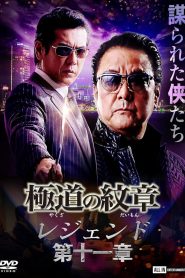 極道の紋章 レジェンド 第十一章 Online In Netflix