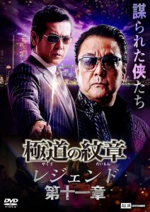 極道の紋章 レジェンド 第十一章 Online In Netflix
