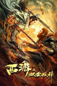西游之双圣战神 Online In Netflix