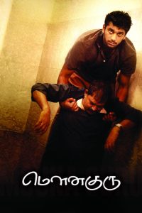 மௌன குரு Online In Netflix