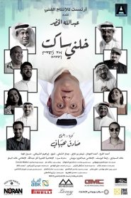 خلني ساكت Online In Netflix